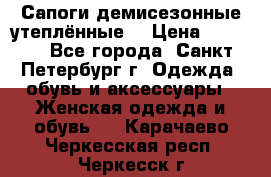 Сапоги демисезонные утеплённые  › Цена ­ 1 000 - Все города, Санкт-Петербург г. Одежда, обувь и аксессуары » Женская одежда и обувь   . Карачаево-Черкесская респ.,Черкесск г.